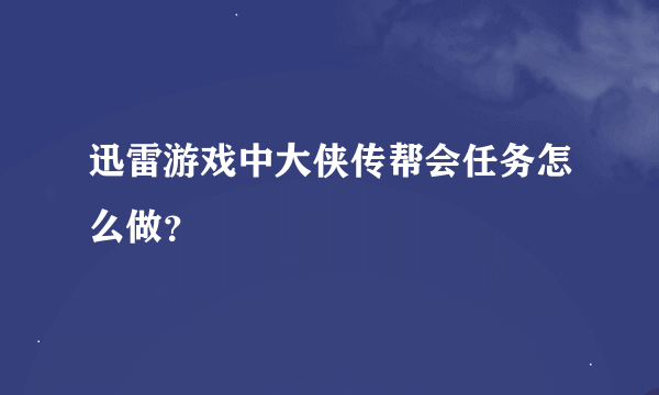 迅雷游戏中大侠传帮会任务怎么做？
