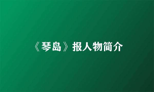 《琴岛》报人物简介