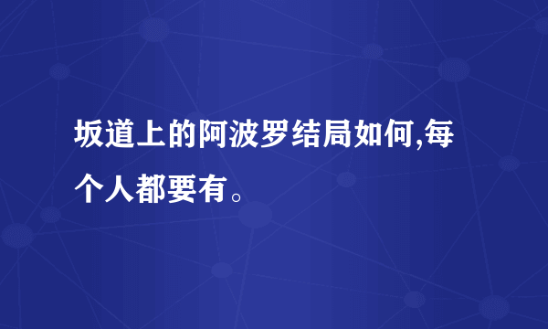 坂道上的阿波罗结局如何,每个人都要有。