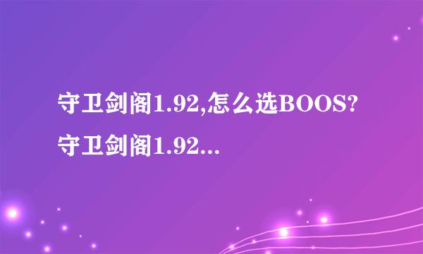 守卫剑阁1.92,怎么选BOOS?守卫剑阁1.92,看到人家用司