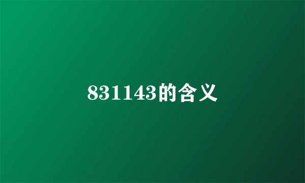 831143的含义