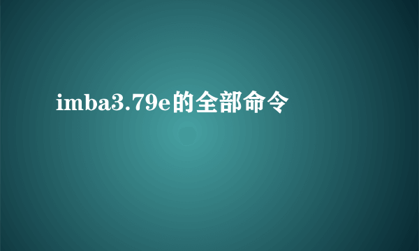 imba3.79e的全部命令