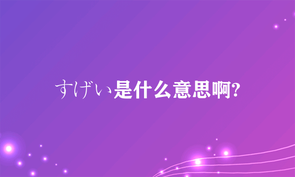 すげい是什么意思啊?