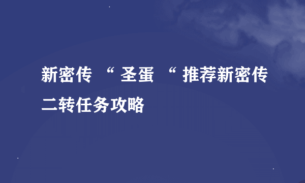 新密传 “ 圣蛋 “ 推荐新密传二转任务攻略