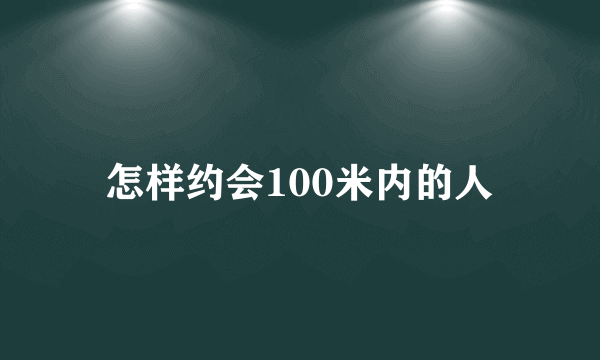 怎样约会100米内的人