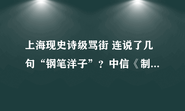 上海现史诗级骂街 连说了几句“钢笔洋子”？中信《制度的笼子》第一本？