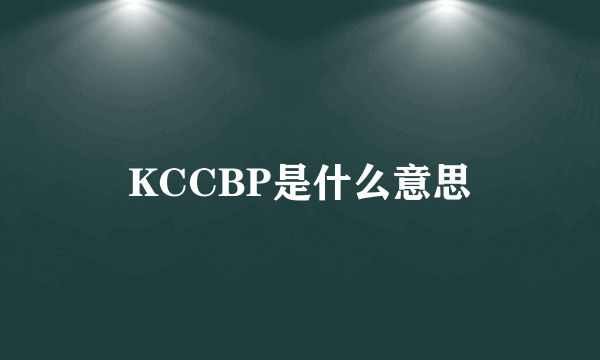 KCCBP是什么意思