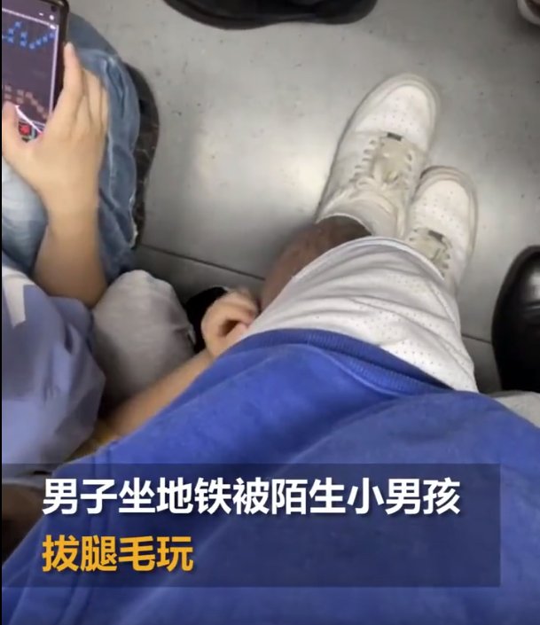 成都男子坐地铁被陌生小男孩拔腿毛玩，这名男子为何一动不动？