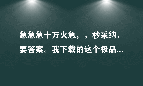 急急急十万火急，，秒采纳，要答案。我下载的这个极品飞车12解压了，然后又说这个是什么？安装注册码是