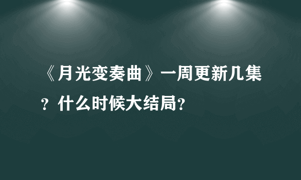 《月光变奏曲》一周更新几集？什么时候大结局？