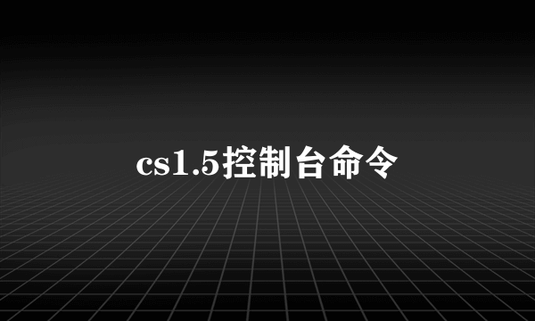 cs1.5控制台命令