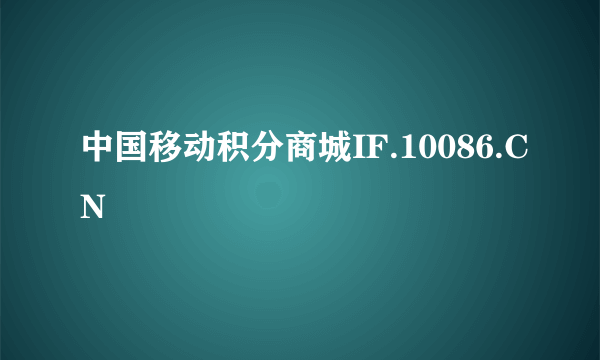 中国移动积分商城IF.10086.CN