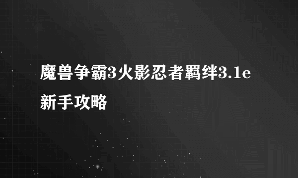 魔兽争霸3火影忍者羁绊3.1e新手攻略