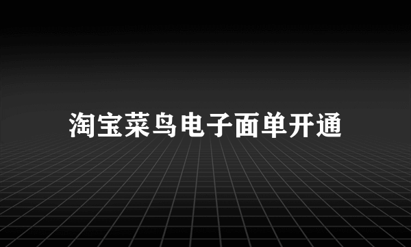 淘宝菜鸟电子面单开通
