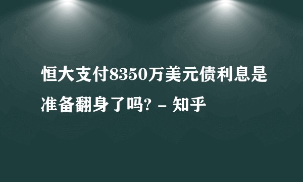 恒大支付8350万美元债利息是准备翻身了吗? - 知乎