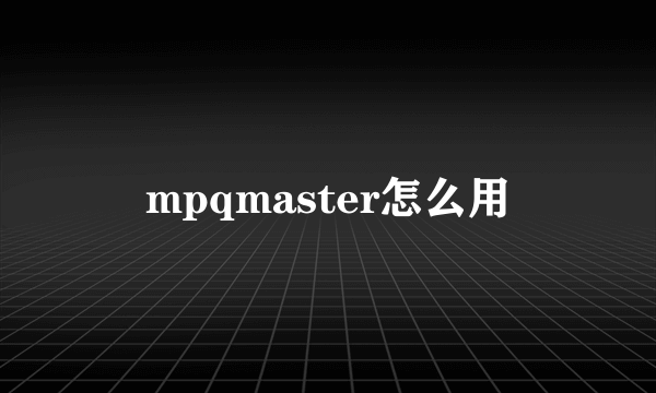 mpqmaster怎么用