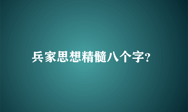 兵家思想精髓八个字？