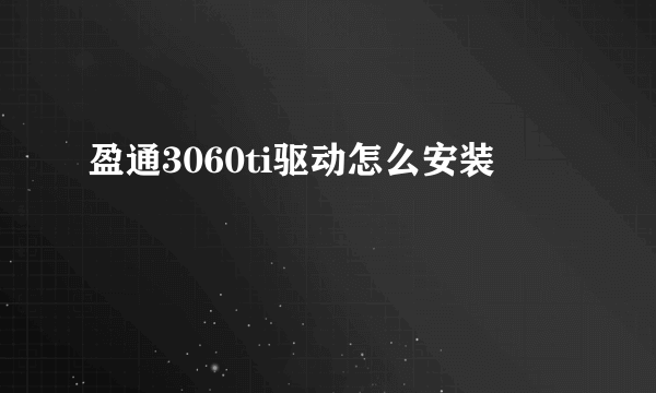盈通3060ti驱动怎么安装