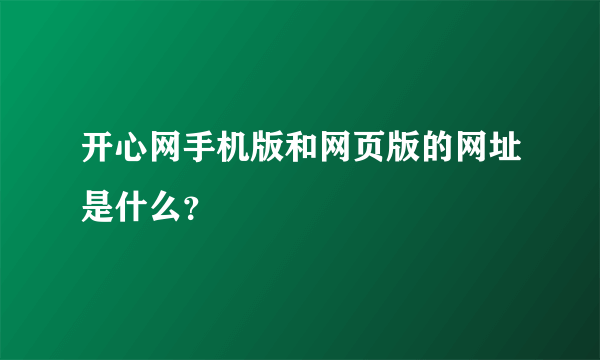 开心网手机版和网页版的网址是什么?