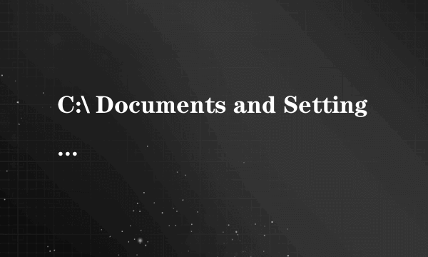 C:\ Documents and Settings是什么意思？