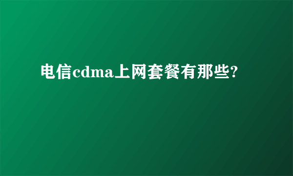 电信cdma上网套餐有那些?