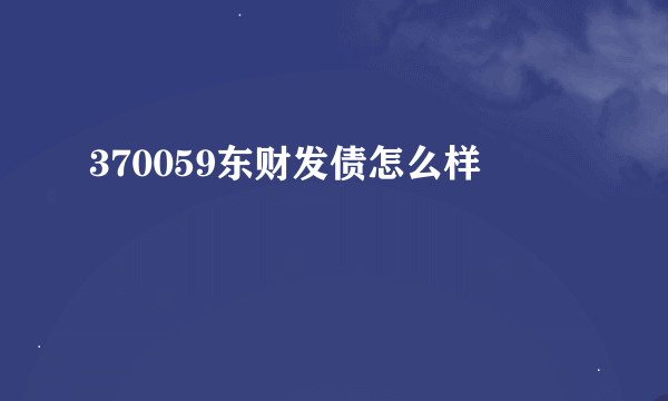 370059东财发债怎么样