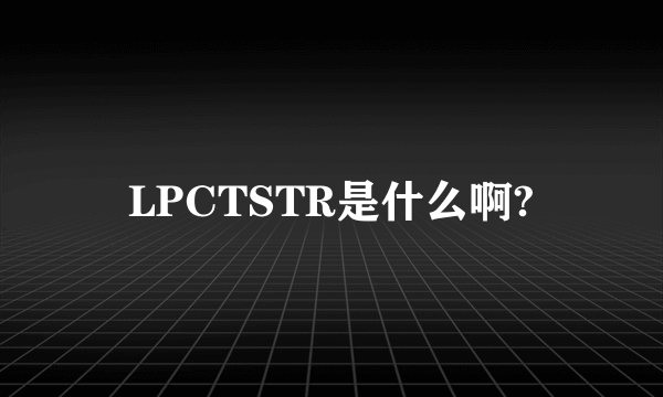 LPCTSTR是什么啊?