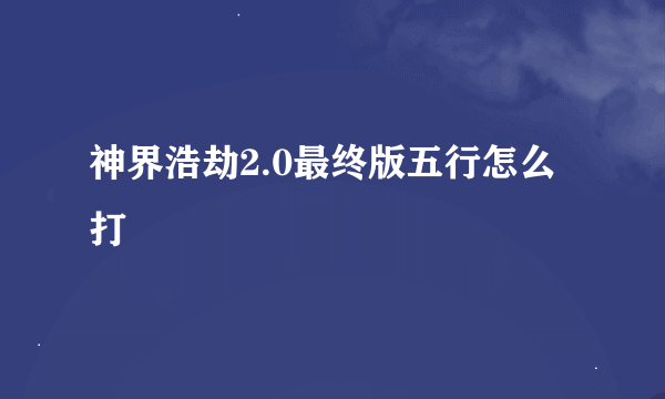 神界浩劫2.0最终版五行怎么打