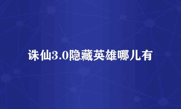 诛仙3.0隐藏英雄哪儿有