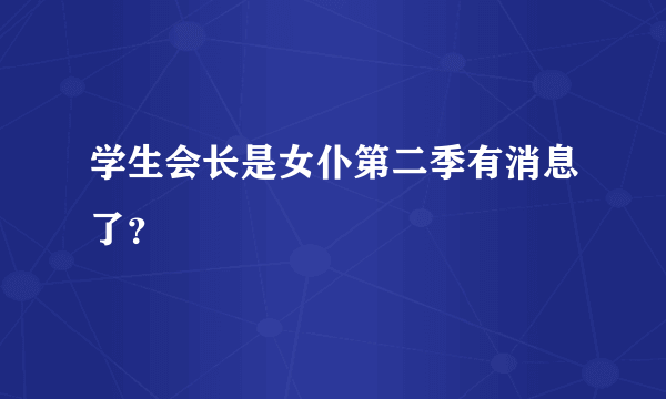 学生会长是女仆第二季有消息了？