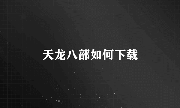 天龙八部如何下载