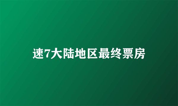 速7大陆地区最终票房