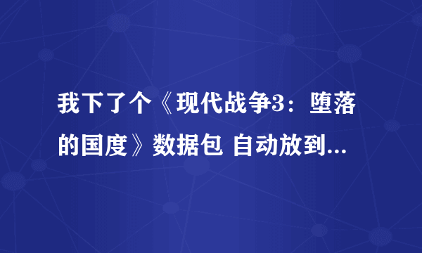 我下了个《现代战争3：堕落的国度》数据包 自动放到手机sdcard/android/obb文件夹里 为什么还不能玩？