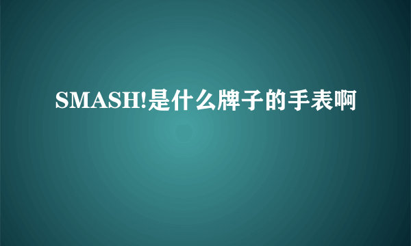 SMASH!是什么牌子的手表啊