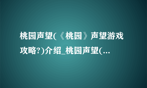 桃园声望(《桃园》声望游戏攻略?)介绍_桃园声望(《桃园》声望游戏攻略?)是什么