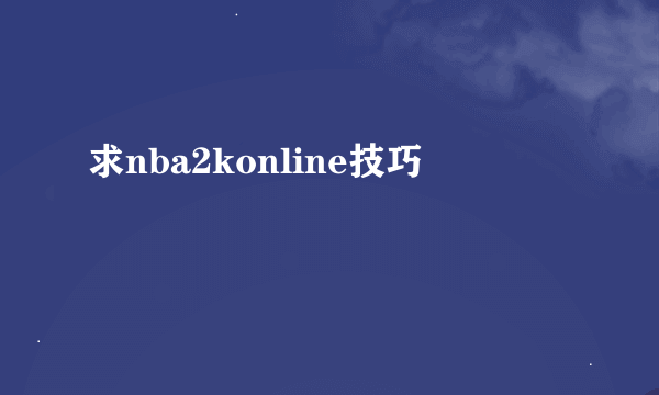 求nba2konline技巧