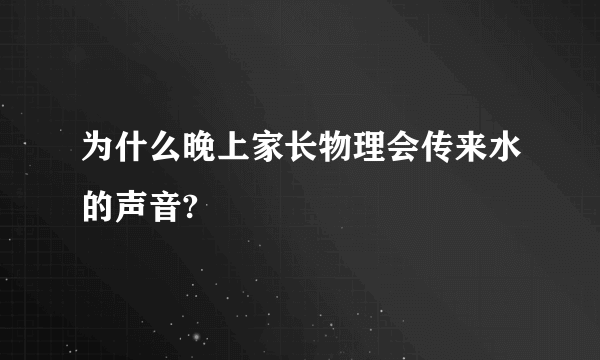 为什么晚上家长物理会传来水的声音?