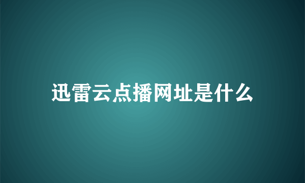 迅雷云点播网址是什么