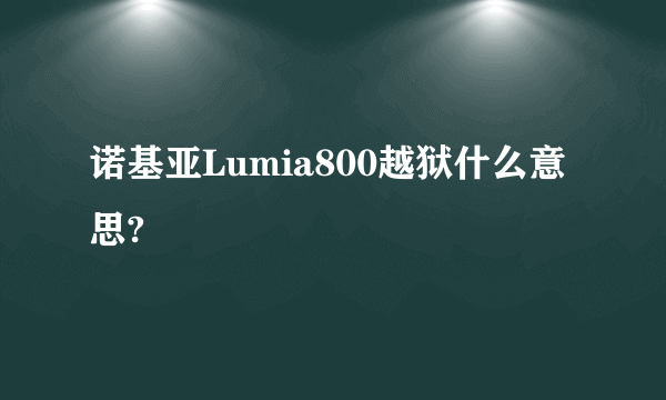 诺基亚Lumia800越狱什么意思?