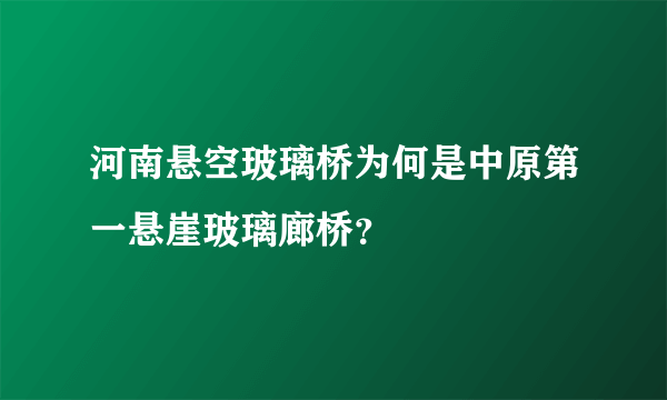 河南悬空玻璃桥为何是中原第一悬崖玻璃廊桥？
