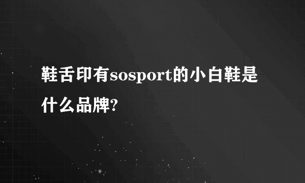 鞋舌印有sosport的小白鞋是什么品牌?