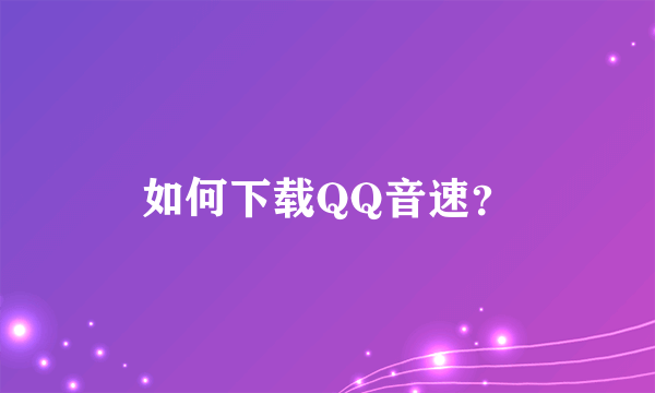 如何下载QQ音速？