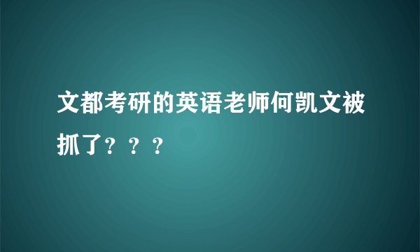 文都考研的英语老师何凯文被抓了？？？