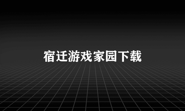 宿迁游戏家园下载