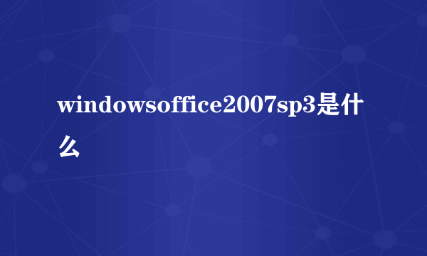 windowsoffice2007sp3是什么