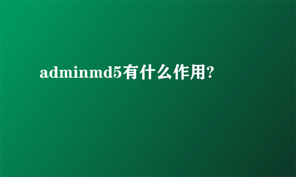 adminmd5有什么作用?