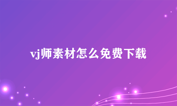vj师素材怎么免费下载