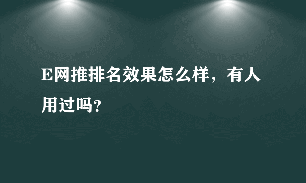 E网推排名效果怎么样，有人用过吗？