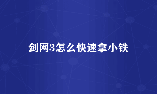 剑网3怎么快速拿小铁
