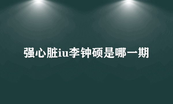 强心脏iu李钟硕是哪一期